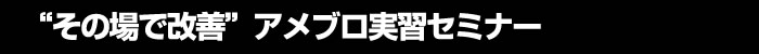 “その場で改善”アメブロ実習セミナー