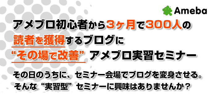 アメブロ初心者から3ヶ月で300人の  読者を獲得するブログに“その場で改善”アメブロ実習セミナー